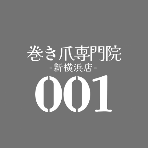 ここから巻き爪専門院